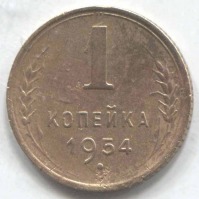 монета 1 копейка СССР 1954 - вид 1 миниатюра